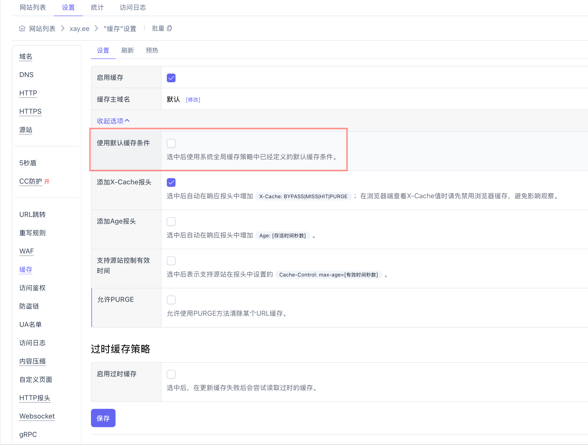 取消默认缓存条件
