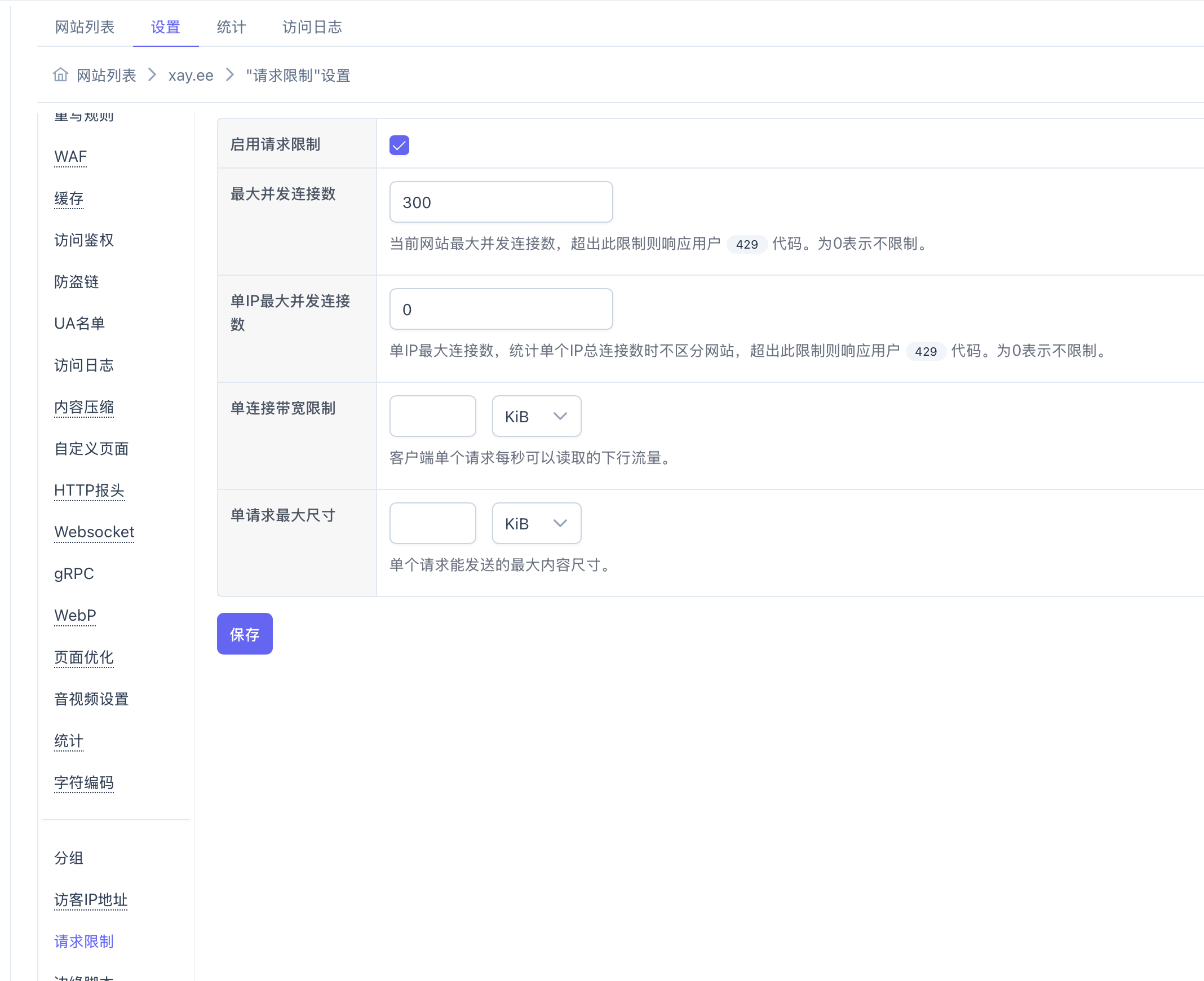 设置请求限制