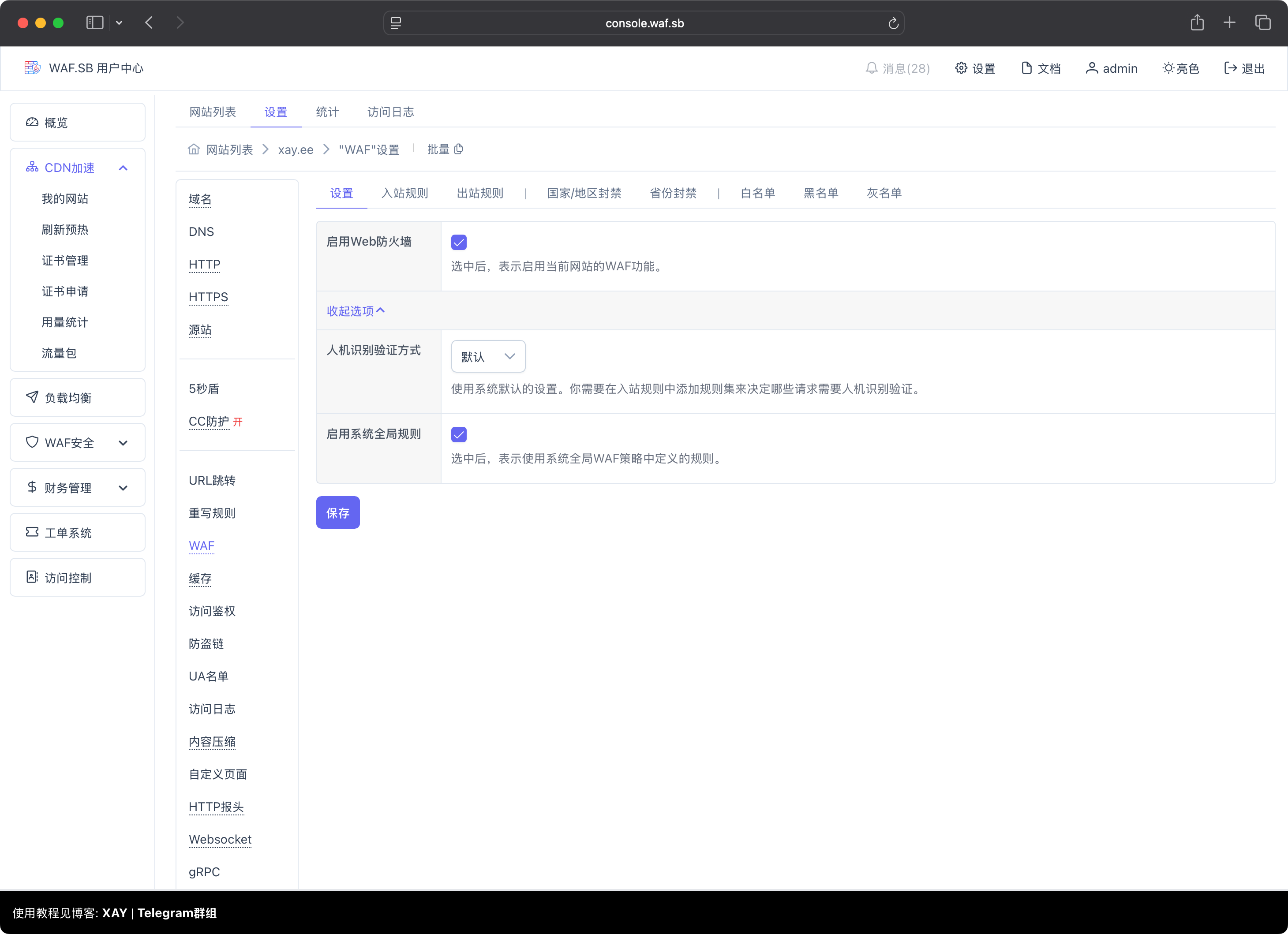 启用WAF